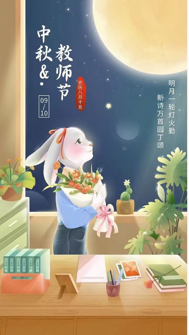 中秋，教師節(jié)日快樂